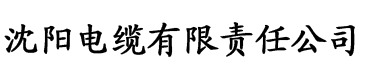 榴莲视频appios让你流连忘返网站电缆厂logo